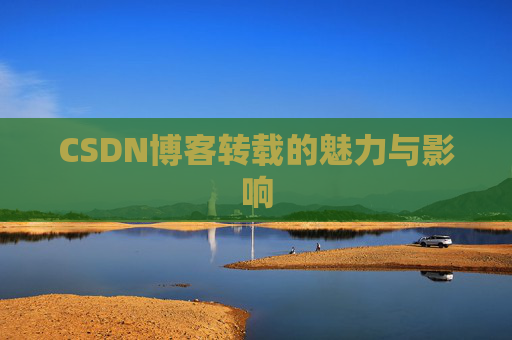 CSDN博客转载的魅力与影响