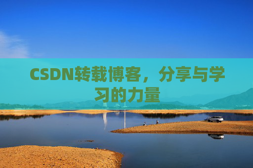 CSDN转载博客，分享与学习的力量